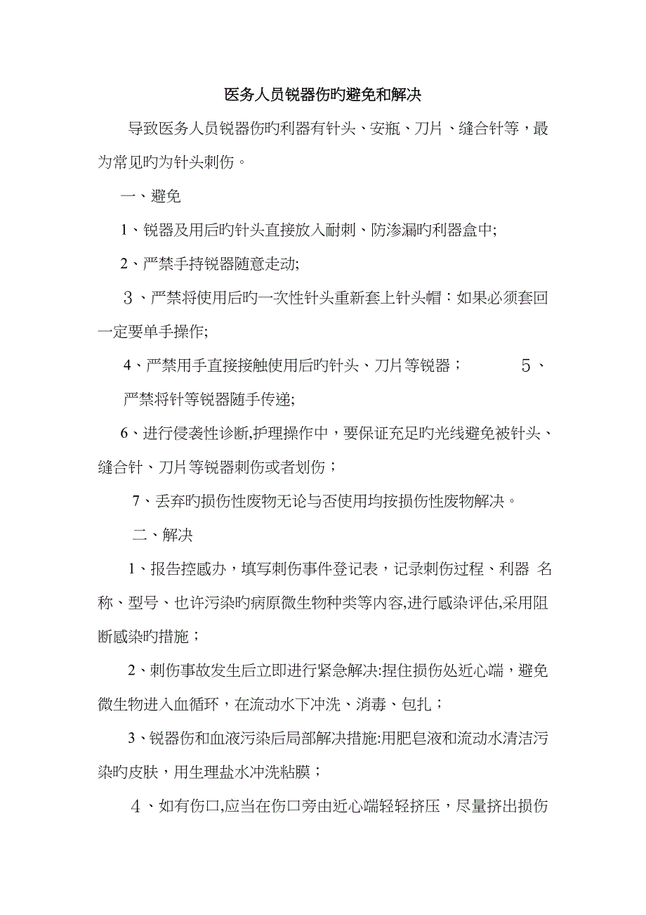 医务人员锐器伤的预防和处理_第1页