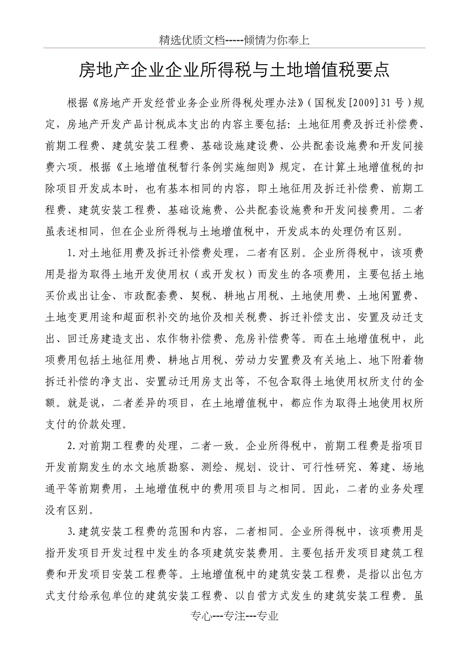 房地产企业所得税与土地增值税要点_第1页