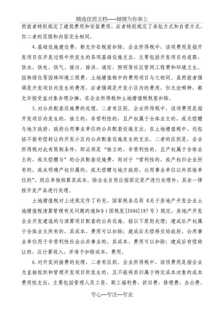 房地产企业所得税与土地增值税要点_第2页