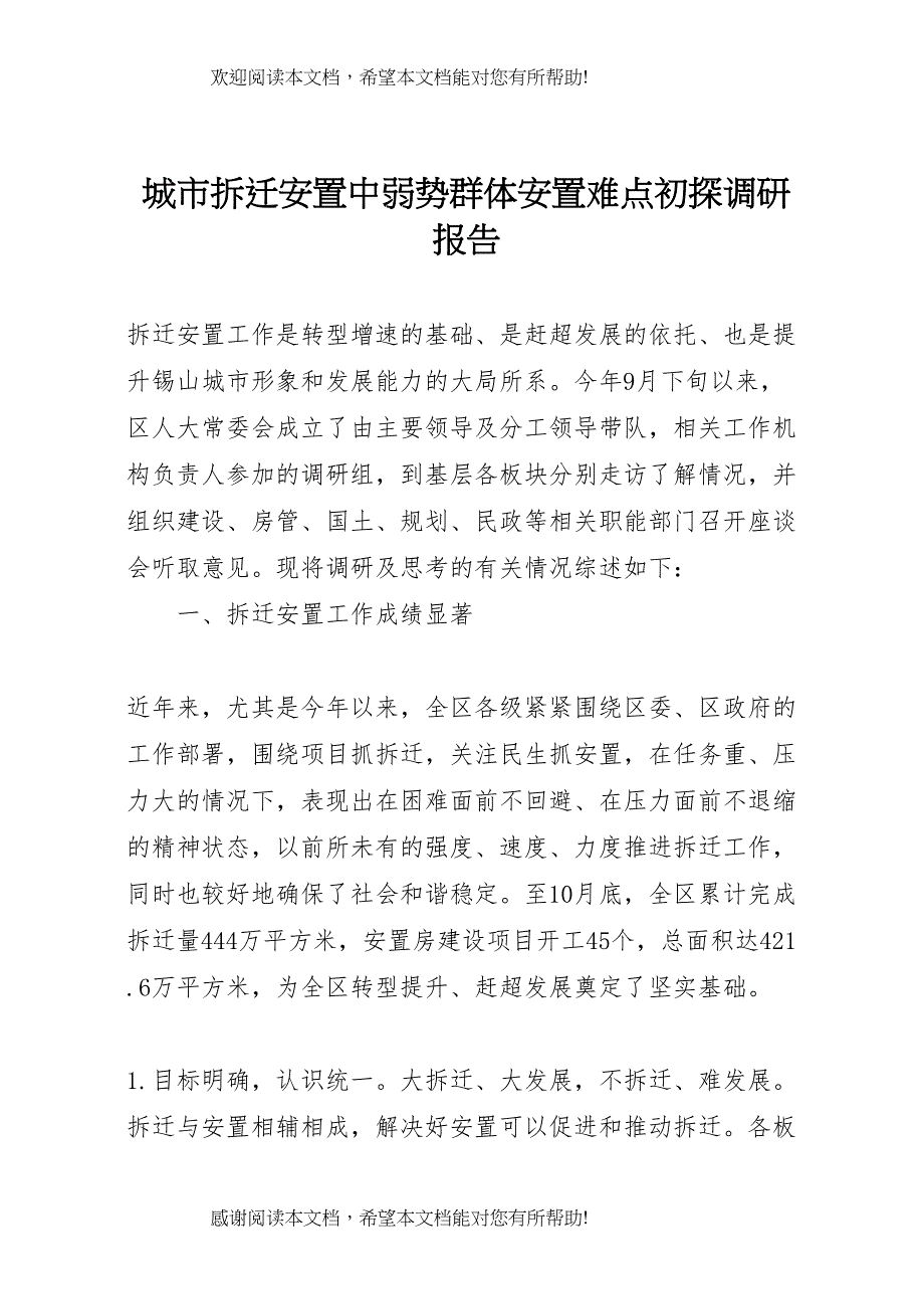 城市拆迁安置中弱势群体安置难点初探调研报告 (5)_第1页