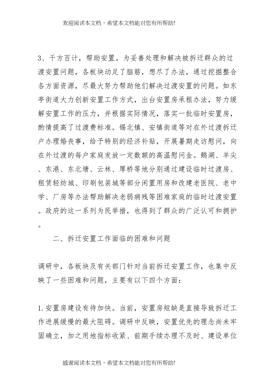 城市拆迁安置中弱势群体安置难点初探调研报告 (5)_第3页