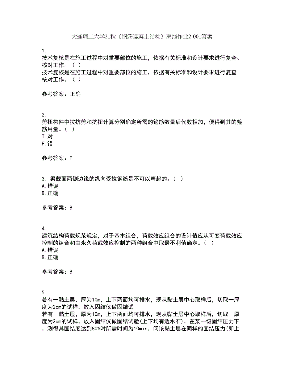 大连理工大学21秋《钢筋混凝土结构》离线作业2-001答案_52_第1页