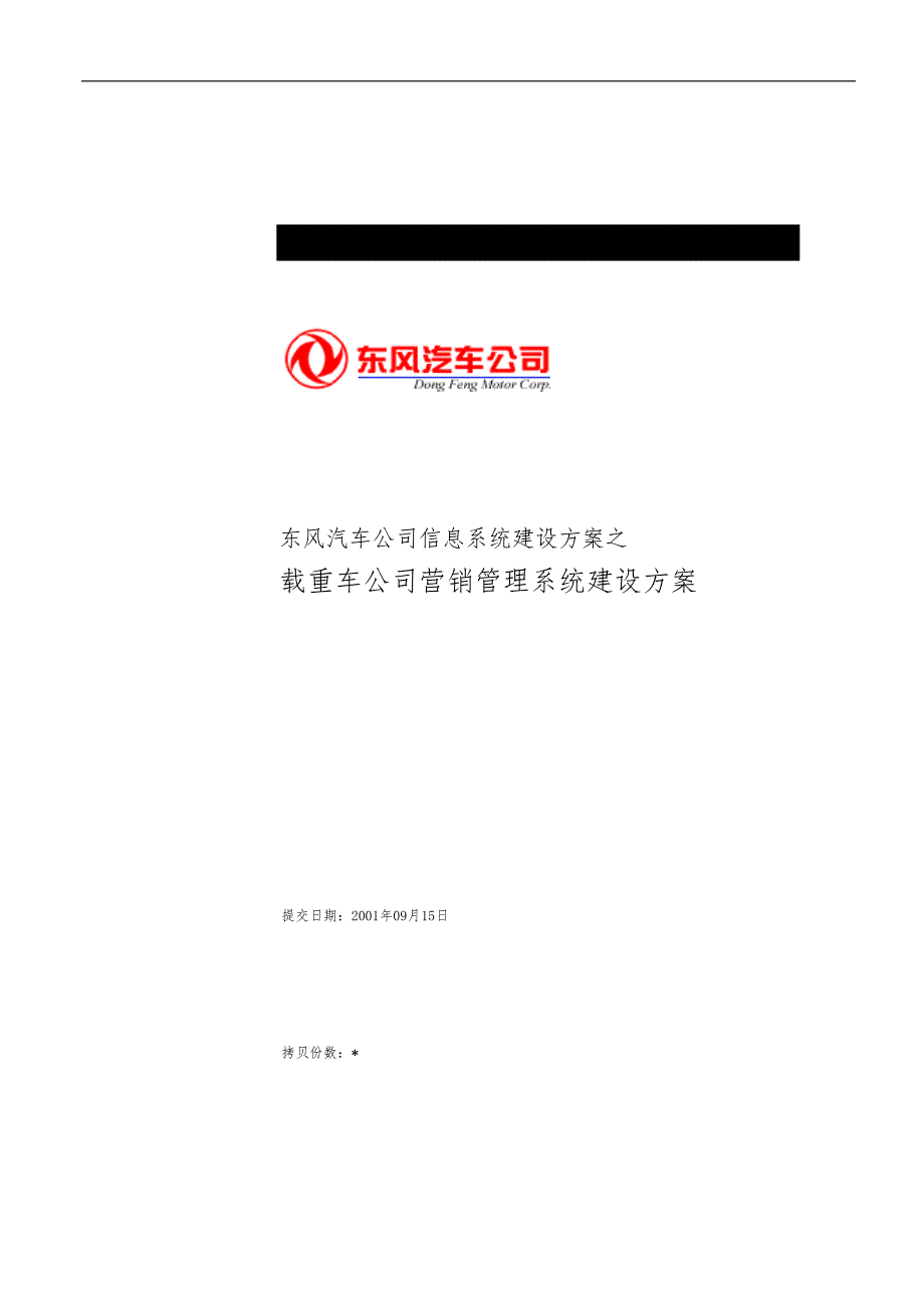 某汽车有限公司营销管理系统项目解决方案_第1页