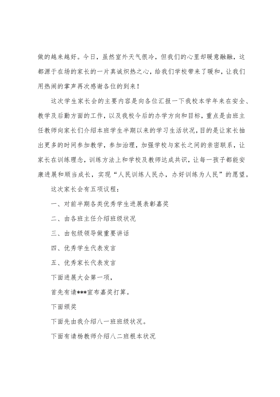 家长会主持人发言稿.docx_第3页