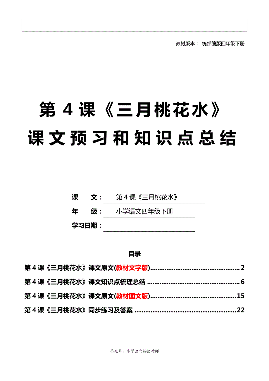 统部编版四年级语文下册教材第4课《三月桃花水》课文原文预习和知识点梳理总结7373_第1页