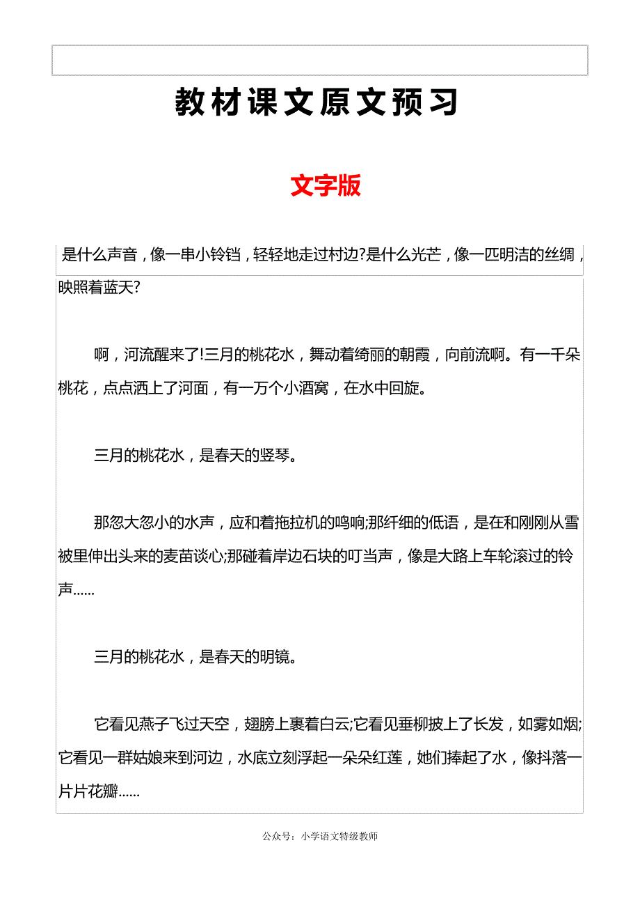 统部编版四年级语文下册教材第4课《三月桃花水》课文原文预习和知识点梳理总结7373_第2页