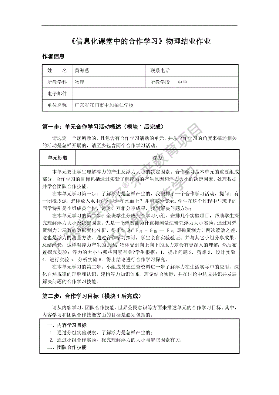 《信息化课堂中的合作学习》结业作业（八年级物理）_第1页