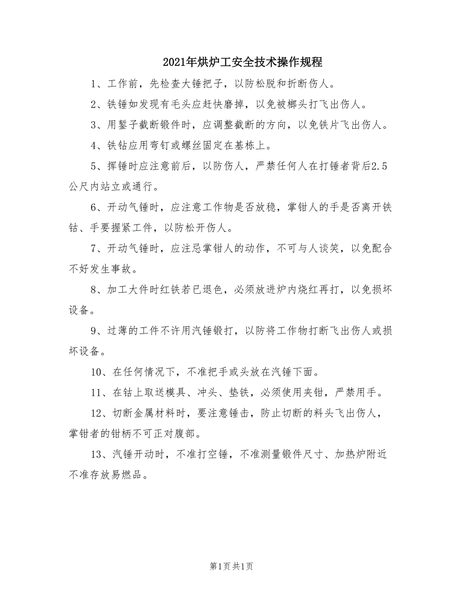 2021年烘炉工安全技术操作规程.doc_第1页