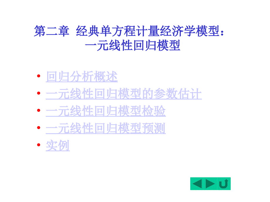 计量经济学第二章课件_第1页