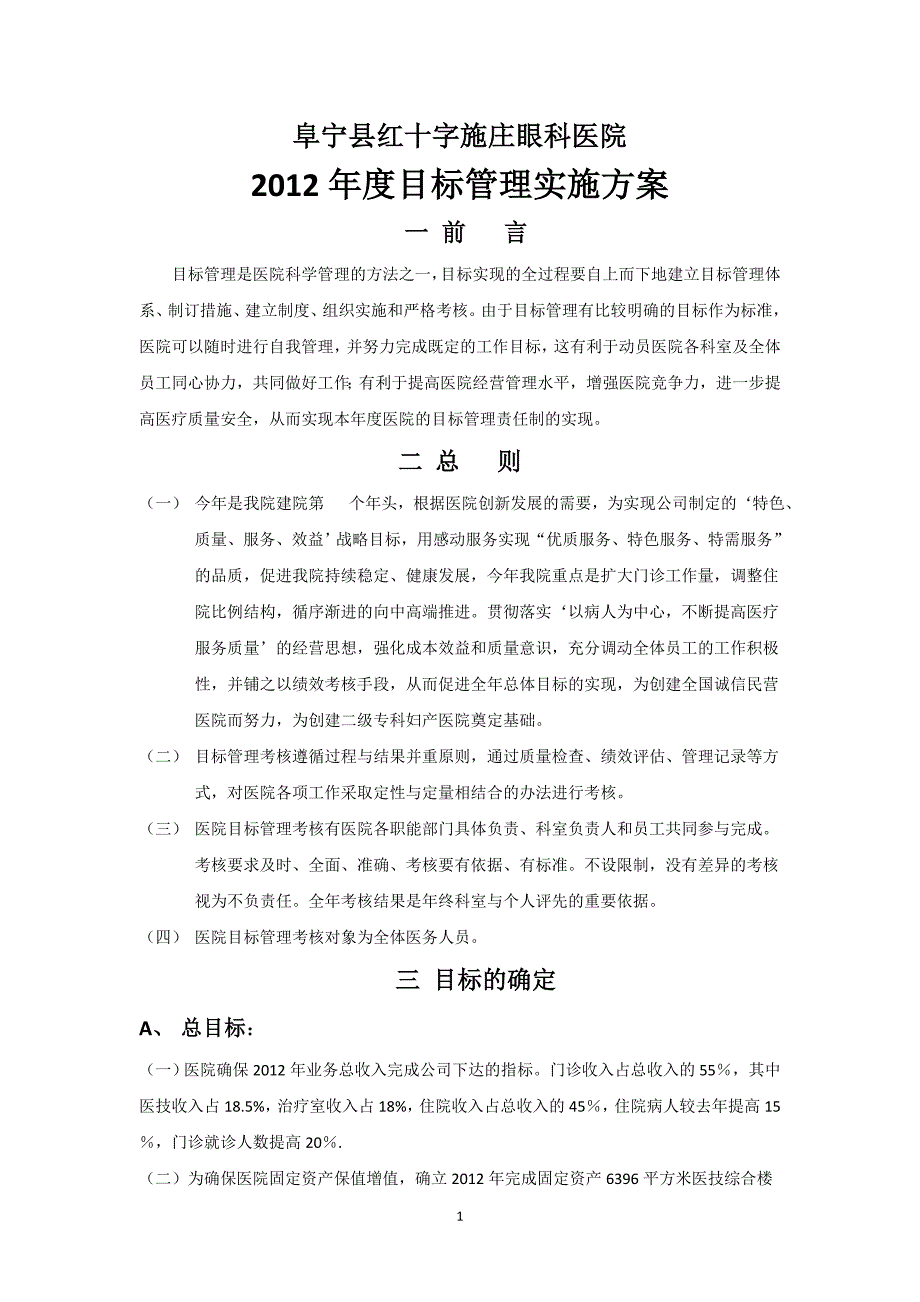 某民营医院目标责任管理实施方案正文_第1页