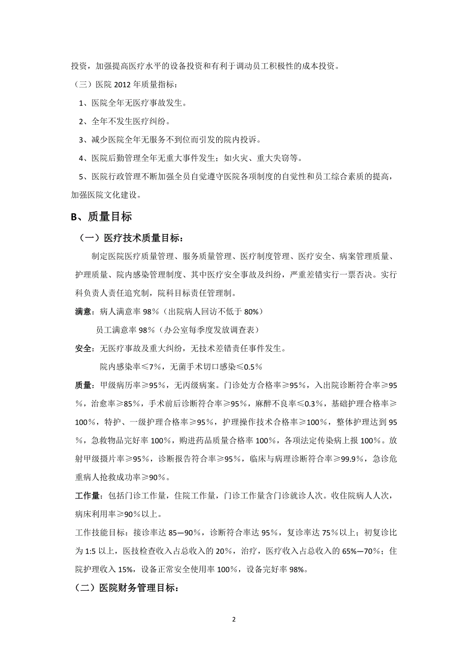 某民营医院目标责任管理实施方案正文_第2页