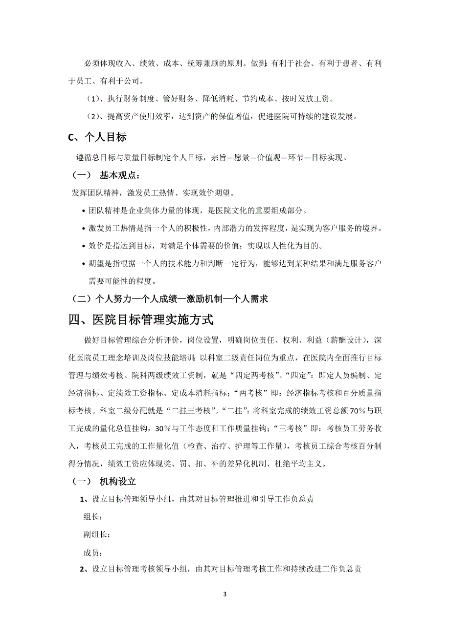 某民营医院目标责任管理实施方案正文_第3页