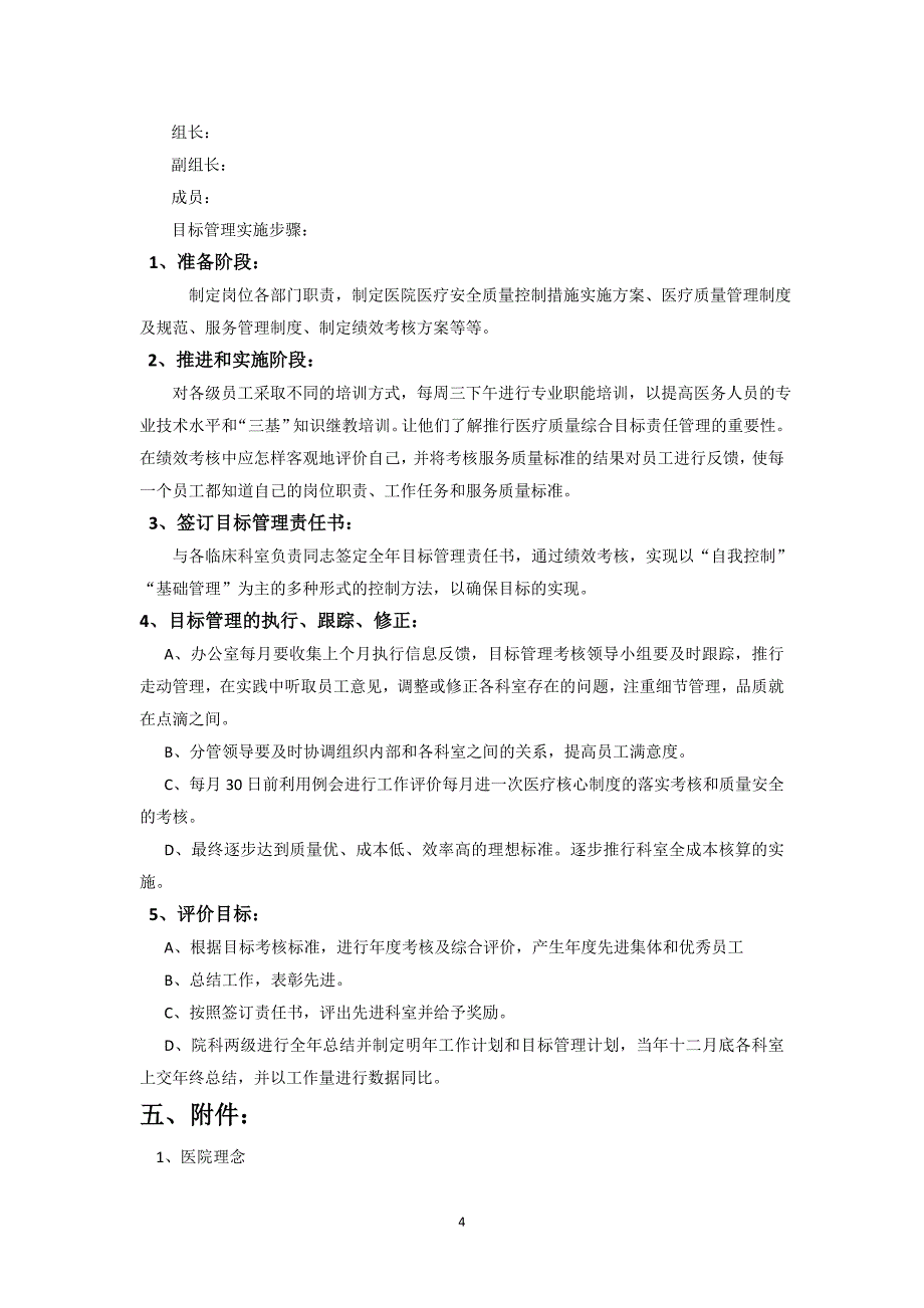 某民营医院目标责任管理实施方案正文_第4页