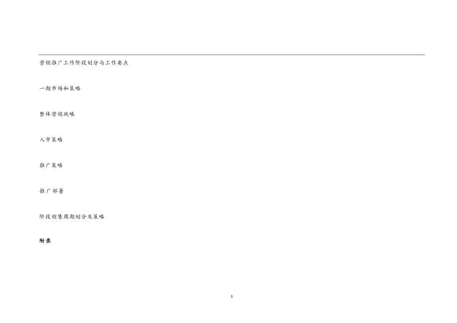 史上最全的房地产营销策划书_第5页