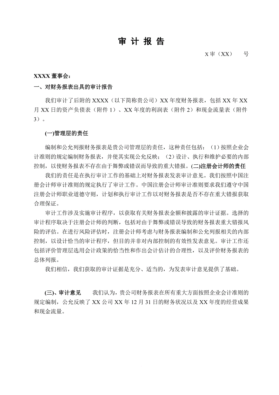 软件企业年报及软件产品收入、研发费用和应交税金明细表专项审计报告(参考格式)_第1页