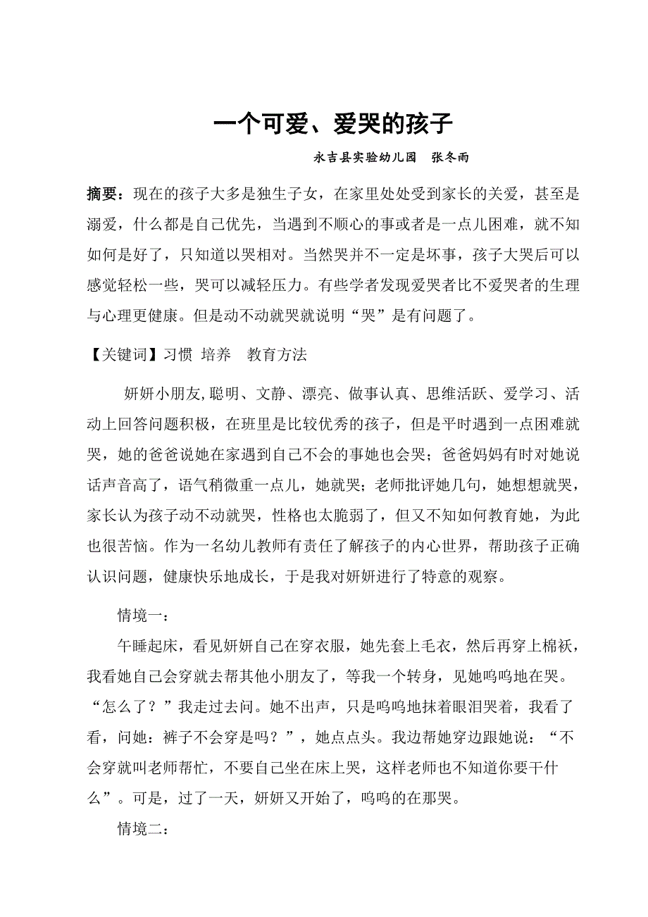 永吉县实验幼儿园张冬雨《一个可爱、爱哭的孩子》.doc_第1页