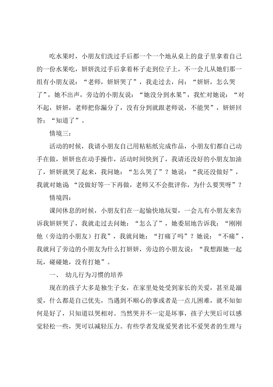 永吉县实验幼儿园张冬雨《一个可爱、爱哭的孩子》.doc_第2页