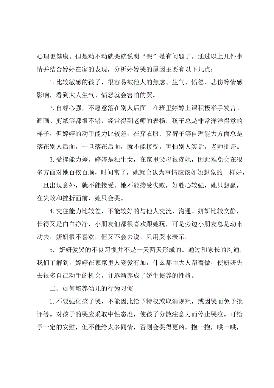 永吉县实验幼儿园张冬雨《一个可爱、爱哭的孩子》.doc_第3页