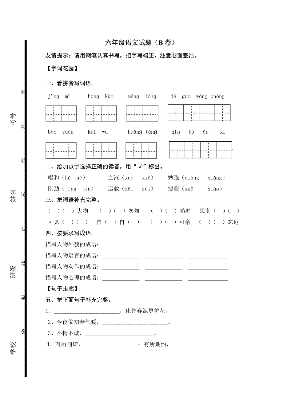 六年级语文试题(B卷)_第1页