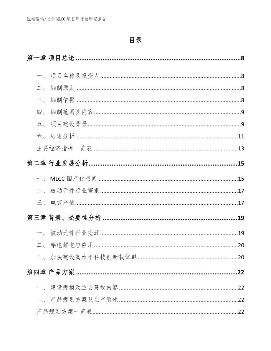 长沙MLCC项目可行性研究报告_第2页