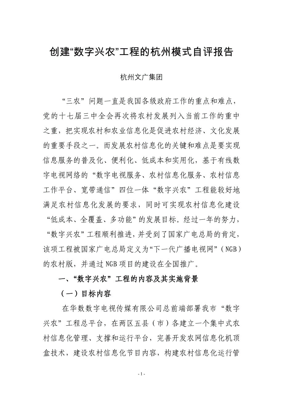 创建“数字兴农”工程的杭州模式_第1页
