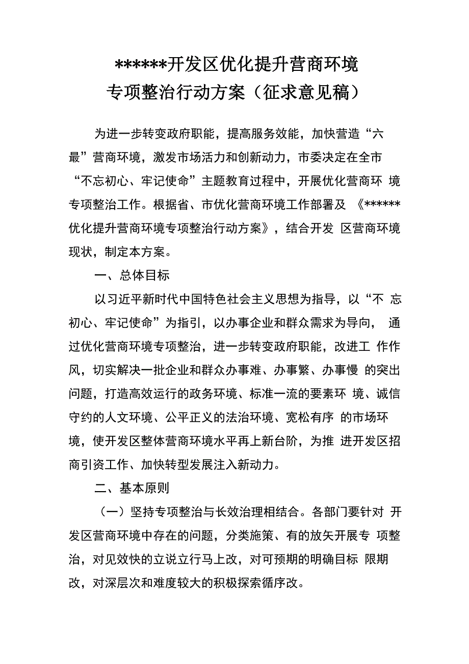 营商环境专项整治行动方案_第1页