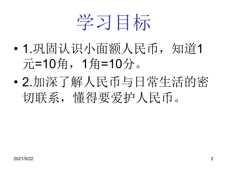 新北师大版二年级上册数学购物复习课2_第2页