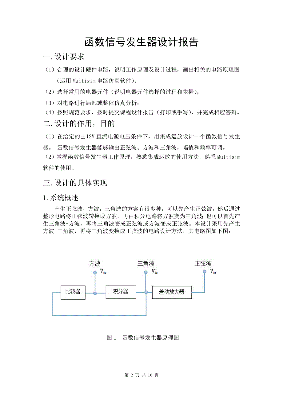 函数信号发生器设计报告.doc_第2页