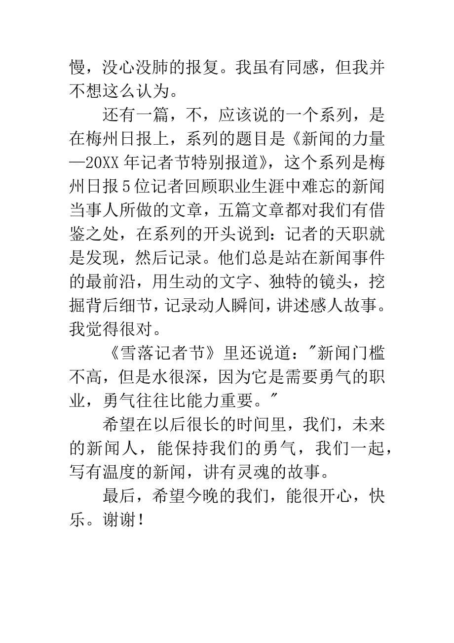 大学生记者节联欢会发言稿.docx_第5页