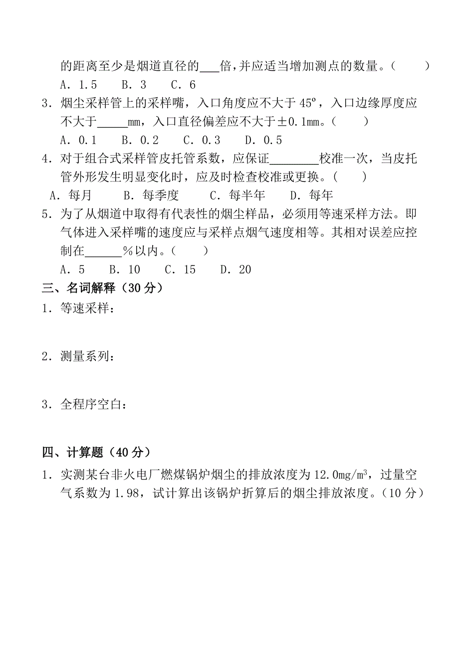 (完整版)低浓度颗粒物持证上岗考试题.doc_第2页