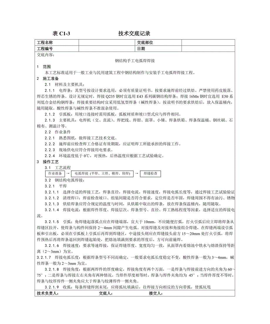 001钢结构手工电弧焊焊接工艺.doc_第1页