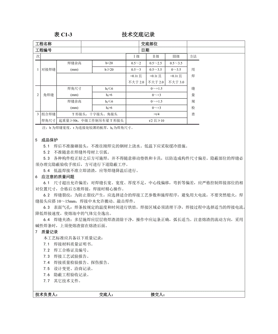 001钢结构手工电弧焊焊接工艺.doc_第3页