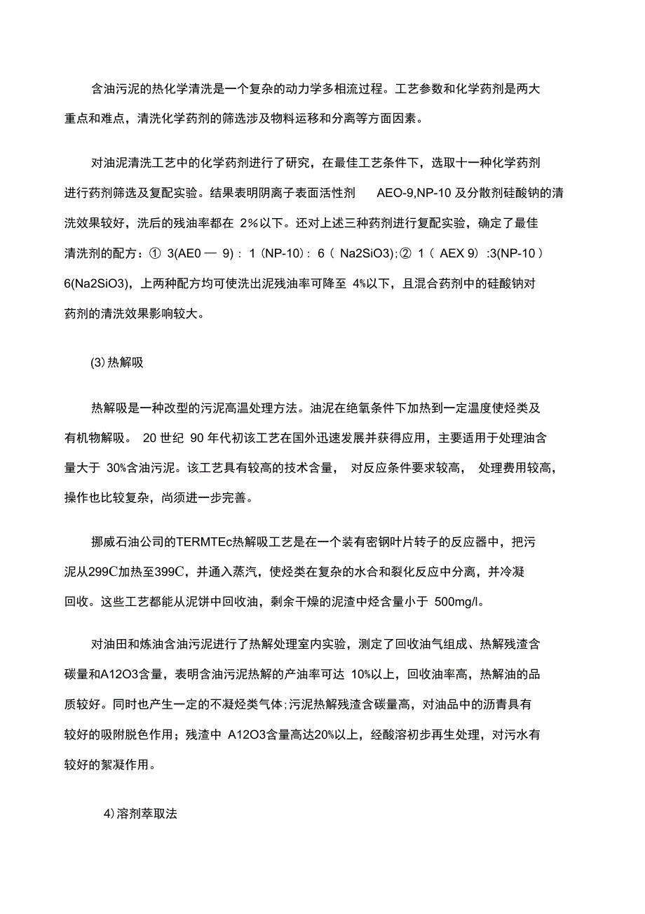 油泥处理方法综述_第3页