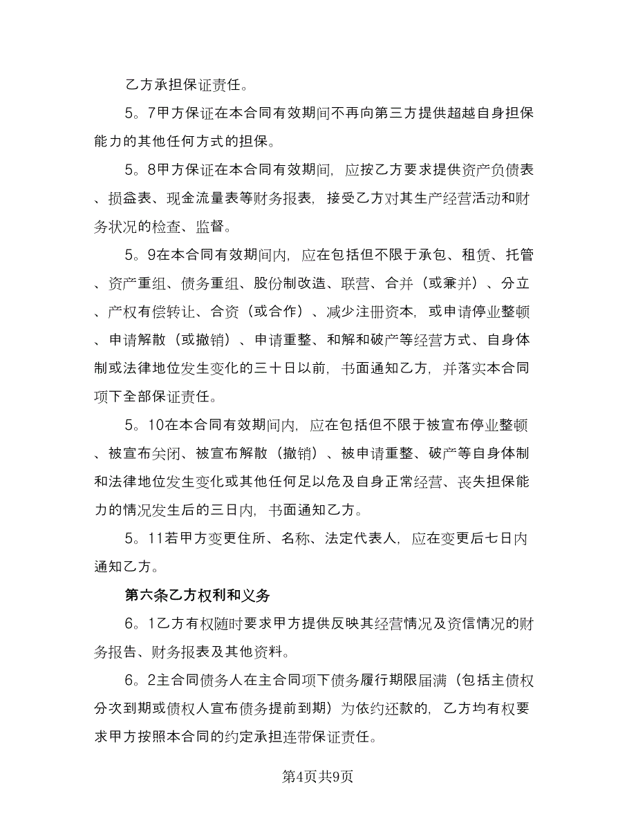 企业工程第三方担保协议范本（二篇）_第4页