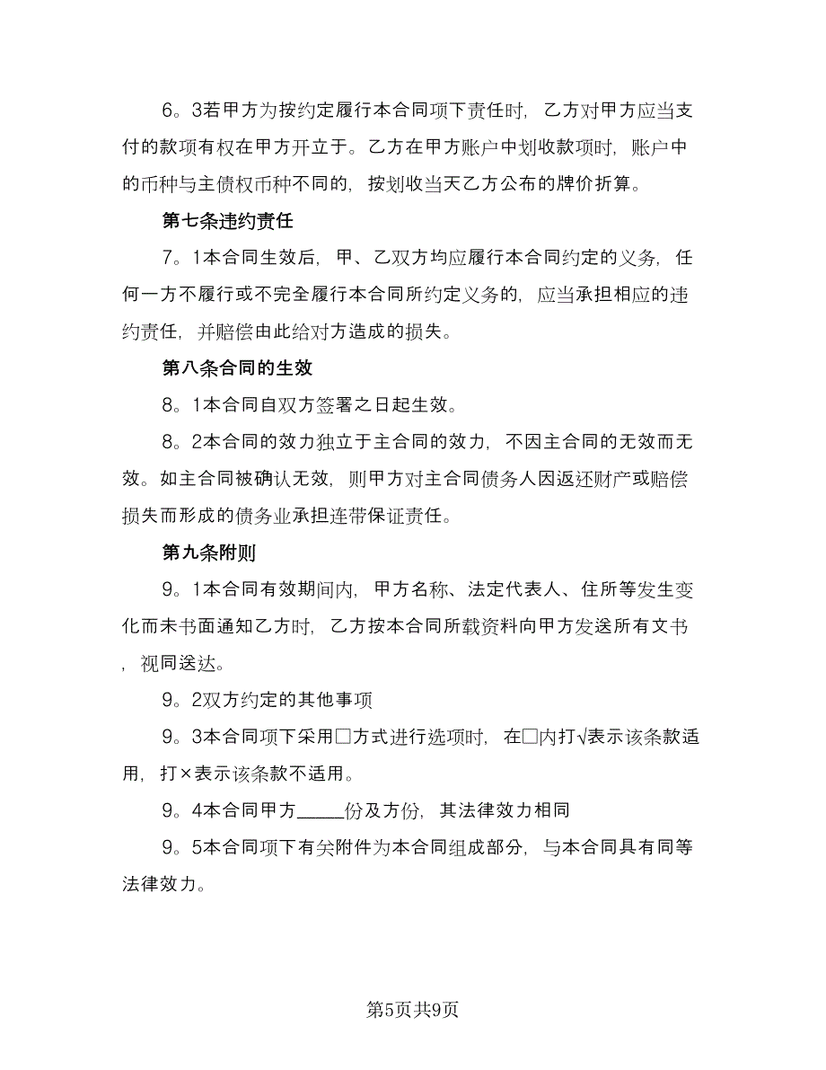 企业工程第三方担保协议范本（二篇）_第5页