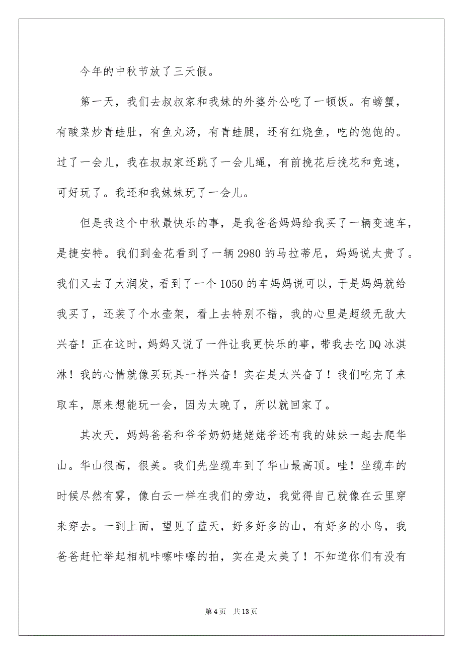 2023年小学生中秋节的作文400字2范文.docx_第4页