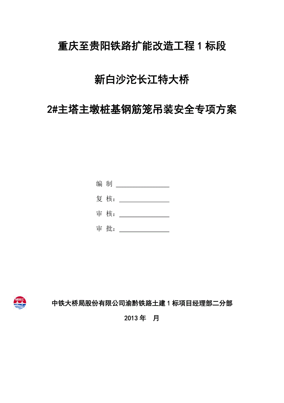 钢筋笼吊装安全专项方案.doc_第2页