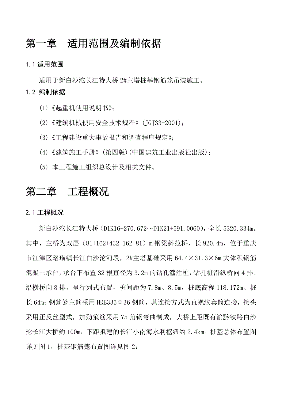 钢筋笼吊装安全专项方案.doc_第4页