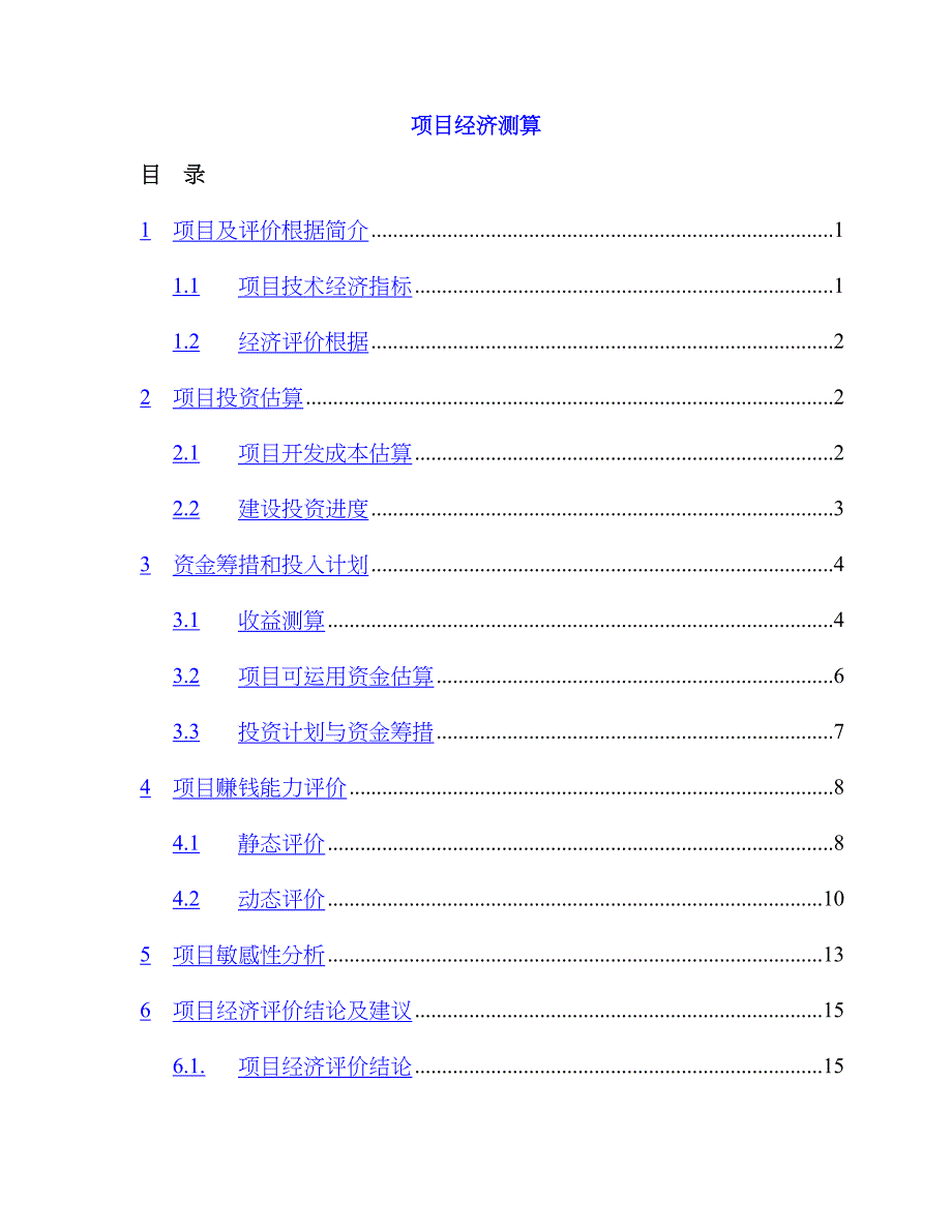 房地产专项项目无敌测算超全版本_第1页