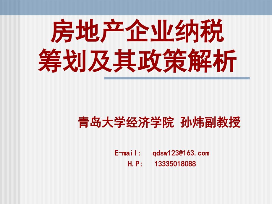 房地产企业纳税筹划及其政策解析_第1页