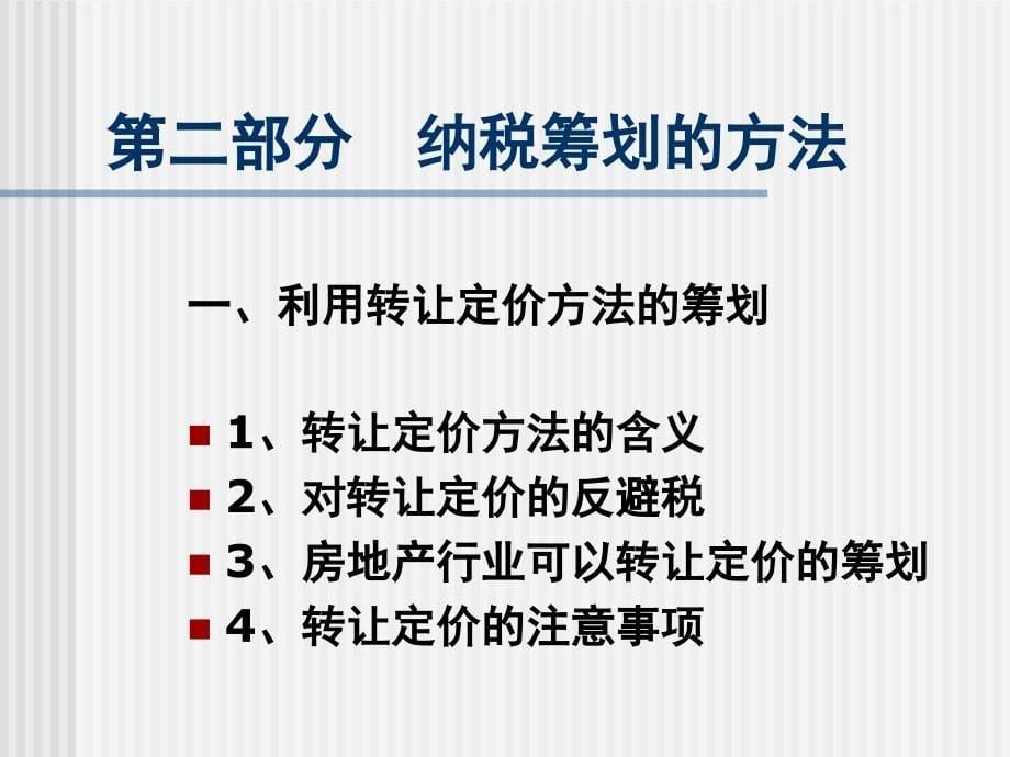 房地产企业纳税筹划及其政策解析_第5页