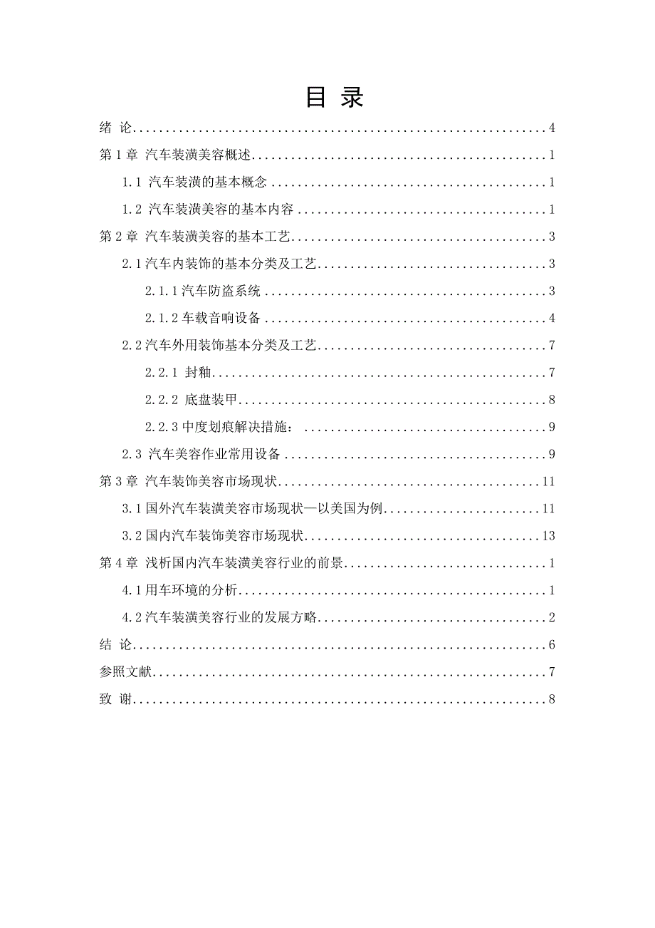 浅议汽车装潢美容行业的发展状况王凯_第4页