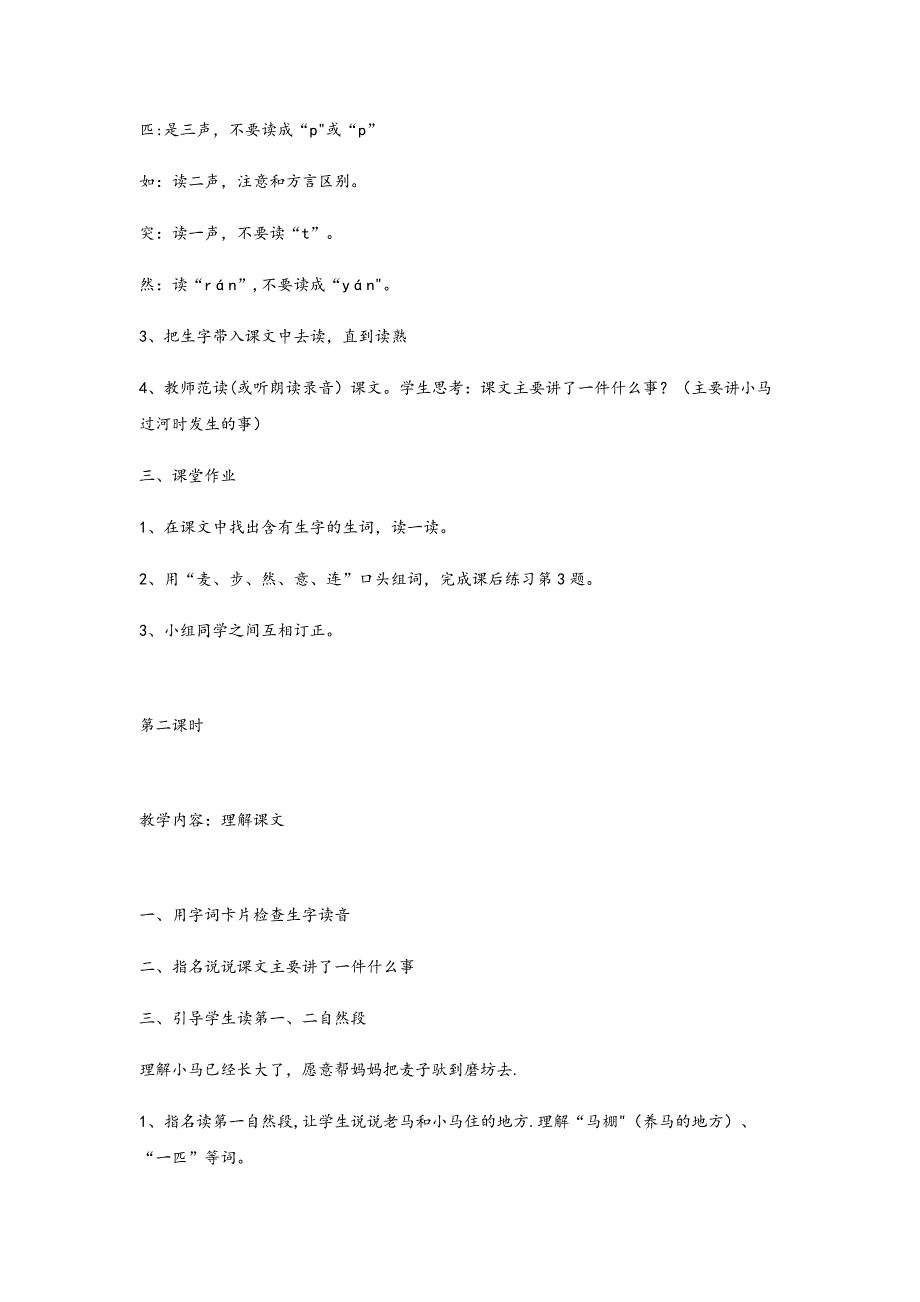 凤城市某小学二年级语文下册课文414《小马过河》教案精选2新人教版二年级语文下_第3页