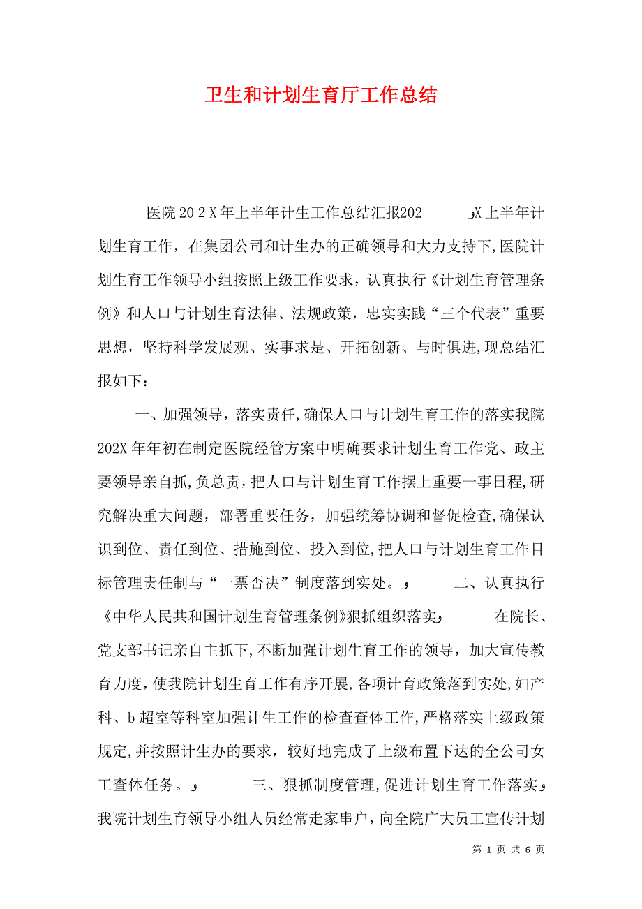 卫生和计划生育厅工作总结_第1页