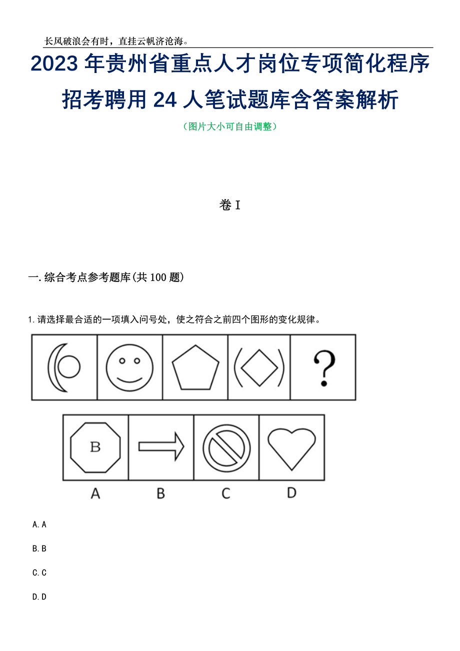 2023年贵州省重点人才岗位专项简化程序招考聘用24人笔试题库含答案详解析_第1页