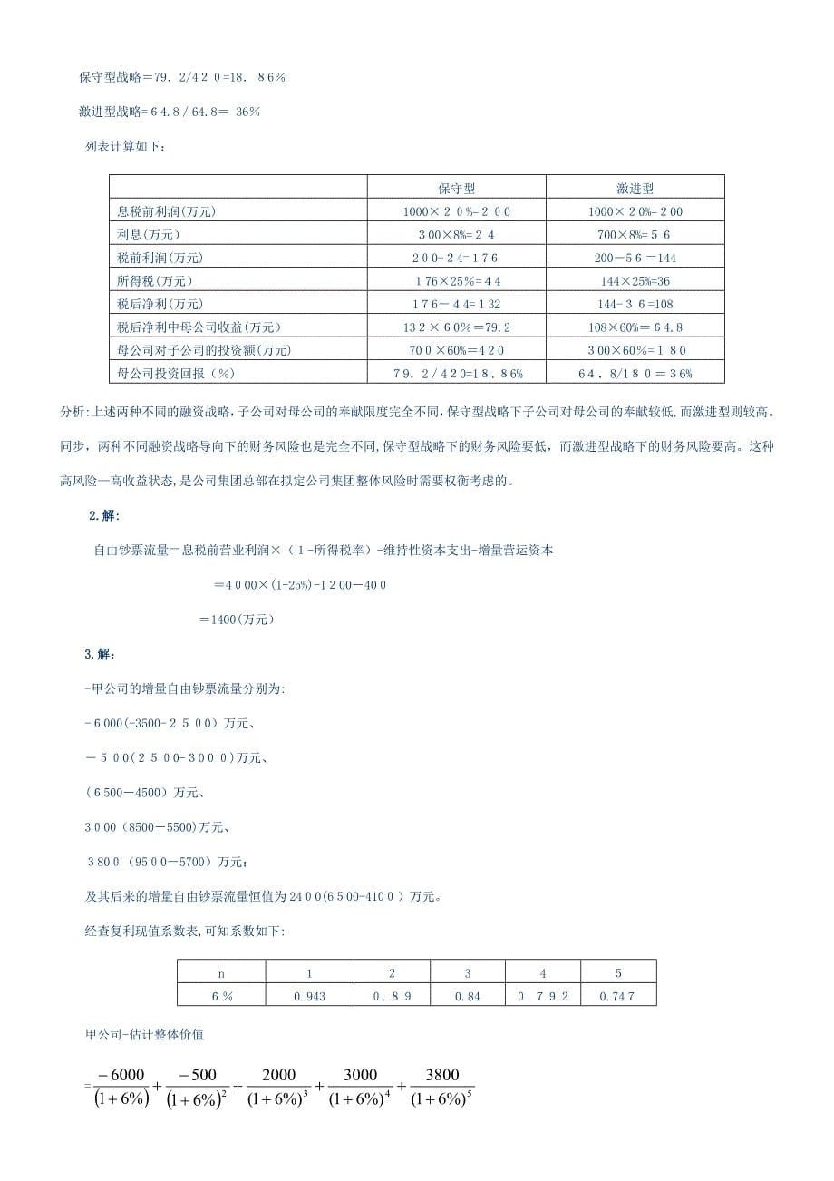 企业集团财管理计算题练习及答案_第5页