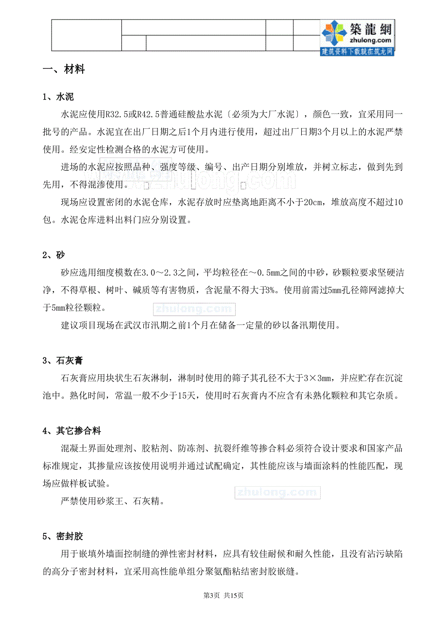 建筑工程抹灰工程施工工艺标准及控制要点_secret_第3页