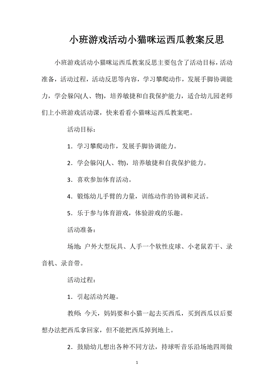 小班游戏活动小猫咪运西瓜教案反思_第1页