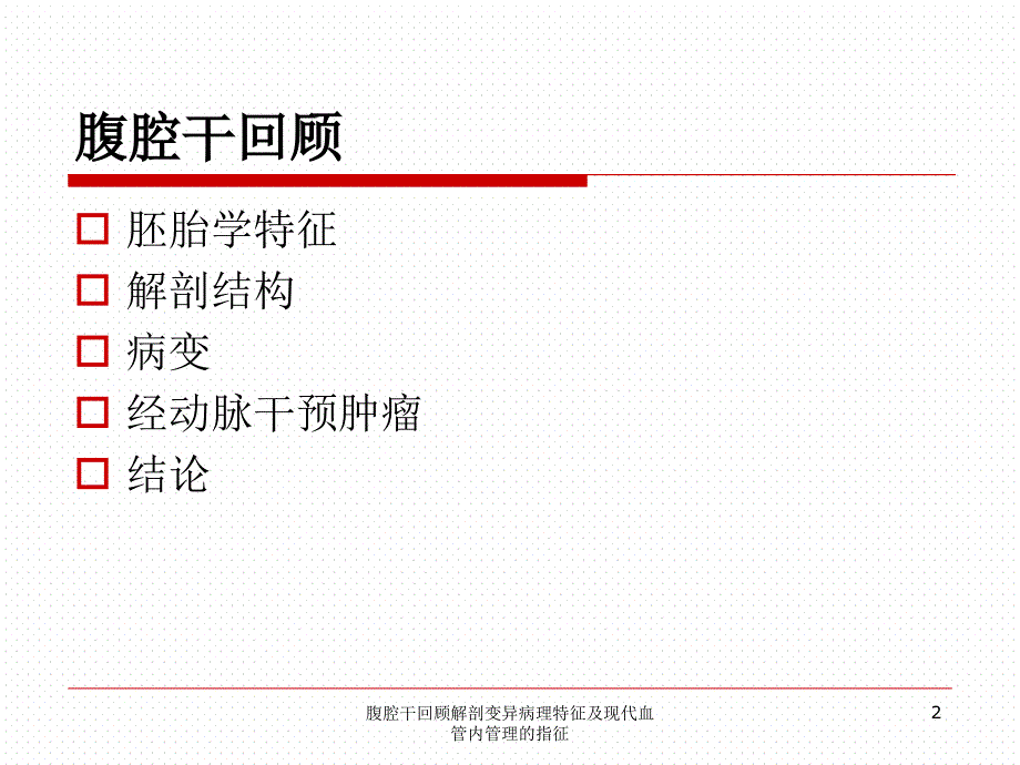 腹腔干回顾解剖变异病理特征及现代血管内管理的指征课件_第2页