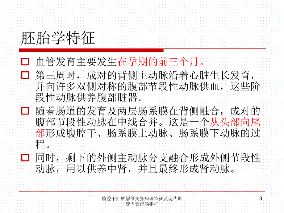 腹腔干回顾解剖变异病理特征及现代血管内管理的指征课件_第3页